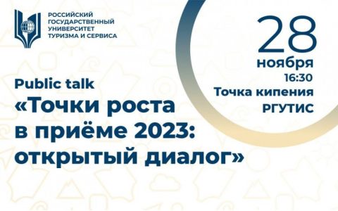 Public talk «Точки роста в приёме 2023: открытый диалог» 
