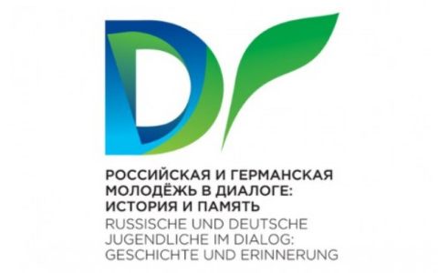 Международный проект «Российская и германская молодежь в диалоге: история и память»