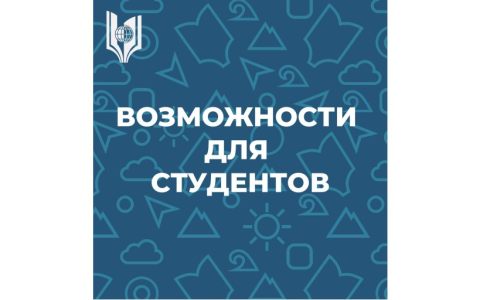 Студенты #Первоготуристского, форумы и конкурсы для вас