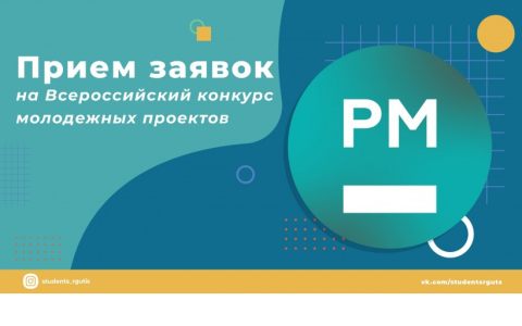 Открыт прием заявок на Всероссийский конкурс молодежных проектов