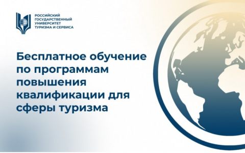 Бесплатное обучение по программам повышения квалификации для сферы туризма от РГУТИС