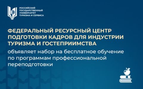 Федеральный ресурсный центр подготовки кадров для индустрии туризма и гостеприимства объявляет набор на бесплатное обучение по программам профессиональной переподготовки