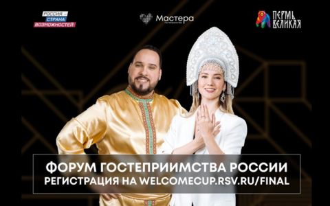 «Форум гостеприимства России» — приглашаем всех!