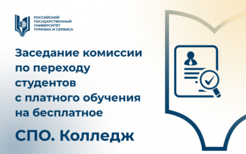 Заседание комиссии по переходу студентов среднего профессионального образования с платного обучения на бесплатное