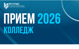 Прием 2026.Колледж
