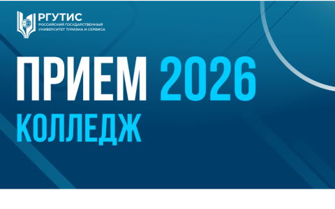 Прием 2026.Колледж