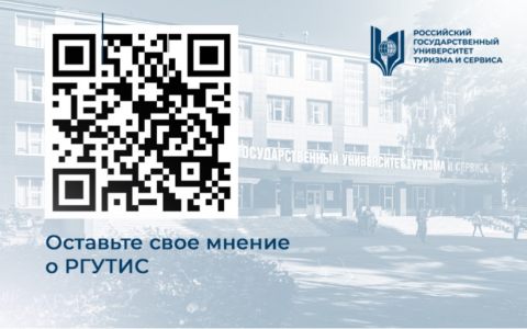 Оставьте свое мнение о РГУТИС