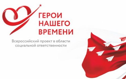 Стартовал Всероссийский социально направленный конкурс сочинений «Герои нашего времени»