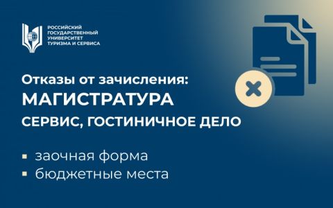 Сведения об отказах от зачисления