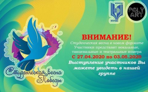 «Студенческая Весна Победы» в РГУТИС пройдет в новом online-формате 