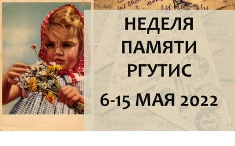 Неделя памяти в РГУТИС