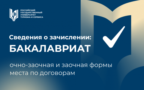 Сведения о зачислении на программы бакалавриата (места по договорам, очная-заочная и заочная формы обучения)