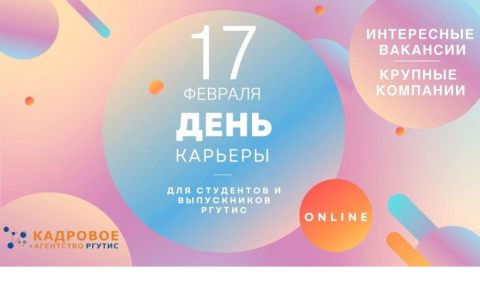 День Карьеры online для студентов и выпускников РГУТИС