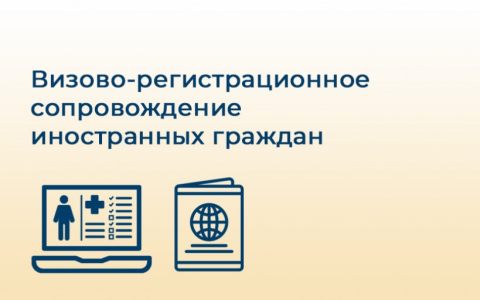Визово-регистрационное сопровождение иностранных граждан