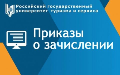 Приказы о зачислении по программам бакалавриата и магистратуры (очная форма, договор)