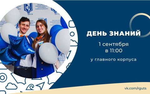 День знаний в РГУТИС! 