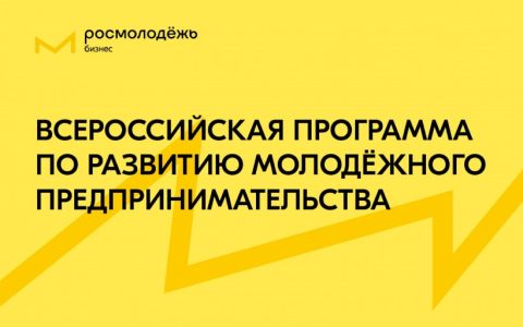 Всероссийская программа по развитию молодёжного предпринимательства