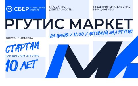 В ожидании «РГУТИС-МАРКЕТ – 2026: стартап как диплом»