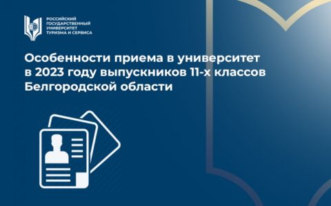 Особенности приема в университет в 2023 году выпускников 11-х классов Белгородской области