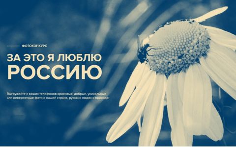 Всероссийский конкурс  «За это я люблю Россию»