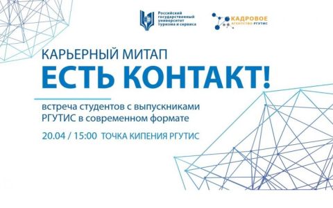 ЕСТЬ КОНТАКТ: карьерный митап студентов с выпускниками нашего университета