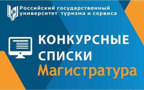 Размещены конкурсные списки по программам магистратуры (очная форма, договор) 2021 года