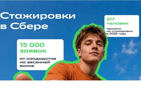 Набор на стажировки в Сбере теперь КРУГЛЫЙ ГОД 
