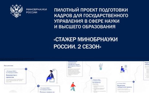 «Стажер Минобрнауки России»: пилотный проект подготовки кадров для государственного управления в сфере науки и высшего образования