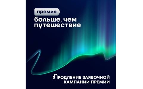 Новость-молния: продлили заявочную кампанию на премию «Больше, чем путешествие»