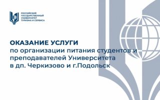 Оказание услуги по организации питания студентов и преподавателей Университета в дп. Черкизово и г.Подольск