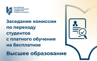 Заседание комиссии по переходу студентов, обучающихся по программам высшего образования, с платного обучения на бесплатное