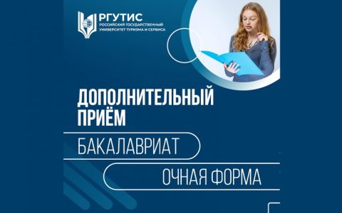 Дополнительный прием на программы бакалавриата 