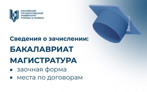 Сведения о зачислении по программам бакалавриата и магистратуры (заочная форма обучения, места по договорам)