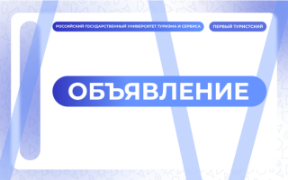 РГУТИС-маркет 2026: сохраняя лучшие моменты