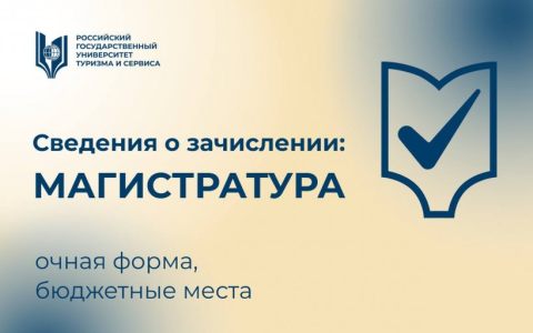 Сведения о зачислении на программы магистратуры (бюджетные места, очная форма)