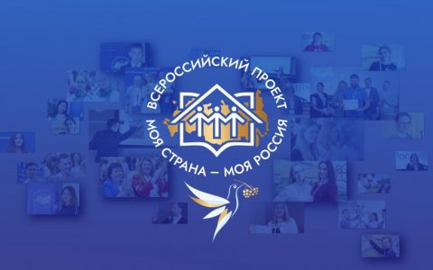 XX Всероссийский конкурс молодежных авторских проектов и проектов в сфере образования «Моя страна – моя Россия»