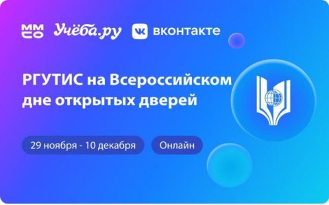 Новости для абитуриентов: РГУТИС – участник Всероссийского дня открытых дверей