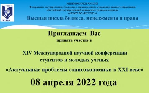 XIV Международная научная конференция студентов и молодых ученых «Актуальные проблемы социоэкономики в XXI веке»