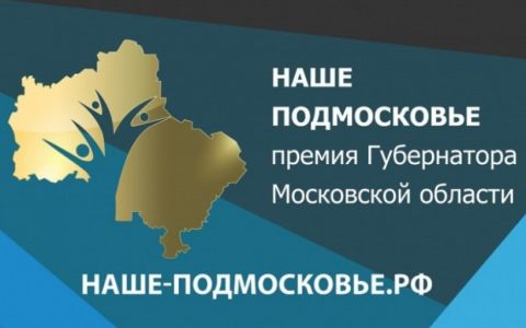 Объявлен конкурс на соискание премии Губернатора Московской области – «Наше Подмосковье 2019»