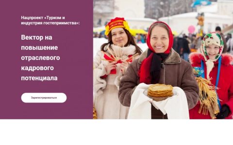 Стратегические сессии  «Национальный проект «Туризм и индустрия гостеприимства»:  вектор на повышение отраслевого кадрового потенциала»