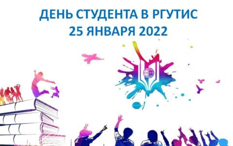 День студента в РГУТИС