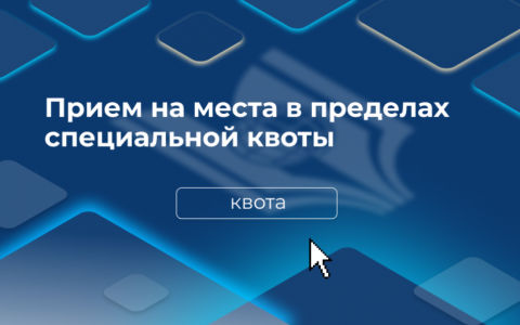 Прием на места в пределах специальной квоты