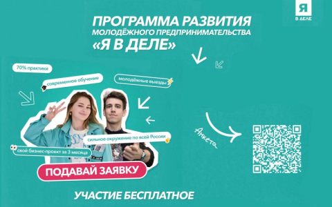 Развитие  молодежного предпринимательства «Я в деле» 