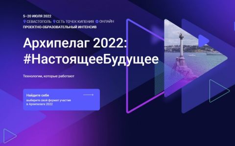 Архипелаг 2022: #НастоящееБудущее