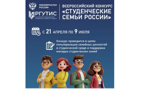 Прием заявок на конкурс «Студенческие семьи России» продлен