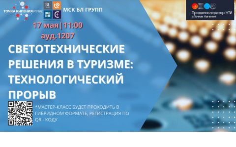 Приглашаем на мастер-класс «Светотехнические решения в туризме: Технологический прорыв». 