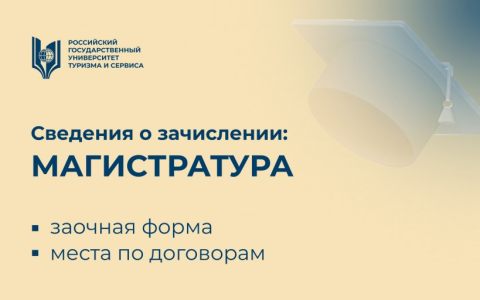 Сведения о зачислении на заочную форму обучения (магистратура, места по договорам)