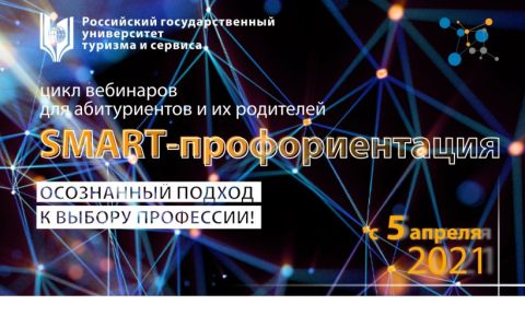 РГУТИС запускает цикл вебинаров для абитуриентов и их родителей «SMART-профориентация»