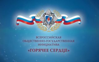 «Горячее сердце»