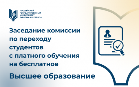 Заседание комиссии по переходу студентов высшего образования с платного обучения на бесплатное